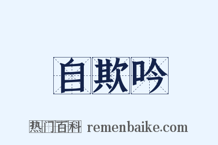自欺吟是什么意思的图片
